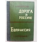 Т. Каипбергенов дорога в россию Евпраксия