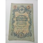 Российская империя 5 рублей 1909 года . Шипов - Богатырев , УБ-489 . С рубля .
