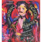 Король вальсов. Иоганн Штраус. Елена Матвеева. Художник Траугот Г. А. В. =///