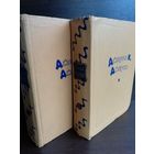 Джером К. Джером. Избранные произведения в 2 томах (изд.1957г.)