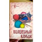 Волшебный клубок.