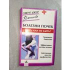 Александра Васильева "Болезни почек. Быть или не быть?" из серии "Советует доктор"