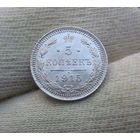 5 копеек 1915 UNC отличные
