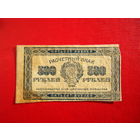 500 рублей 1921г.в.з. звёзды.