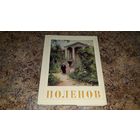 Поленов - альбом живопись картины репродукции биография - изд. Искусство 1972
