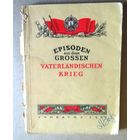 Deutsch ("Episoden aus dem Grossen Vaterlandischen Krieg"). Немецкий язык ("Эпизоды Великой Отечественной войны"). 1950 год..