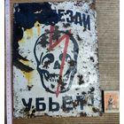 Не влезай , убьет !   табличка СССР