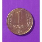 1 рубль 1992 г.