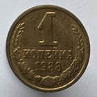 1 копейка 1988 года