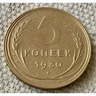 5 копеек 1930 года.