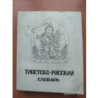 Тибетско - русский словарь. (1963 г.)(а)