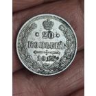 20 копеек 1915