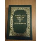 Мстиславово Евангелие XII века. Исследования