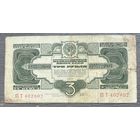 3 рубля 1934 СССР (P209) XF-, с подписью, РЕДКОСТЬ!!!