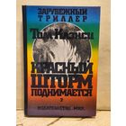 Клэнси Т. - Красный шторм поднимается (Том 2)