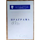 Праграма. Театр iмя Янкi Купалы. Спектакль. Фермо М. Дзверы стукают. 1980 г.