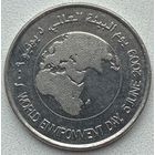 ОАЭ 1 дирхам 2009 г. Всемирный день окружающей среды