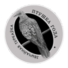 Обыкновенная горлица. 10 рублей. Серебро.