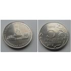 5 рублей Россия 2012 года - Малоярославецкое сражение, ОВ 1812 года