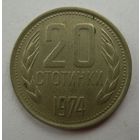 20 стотинок 1974 год Болгария