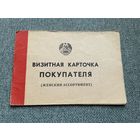 Полоцк БССР Визитная карточка покупателя (женский ассортимент) 06.09.1991 год / с 1 РУБЛЯ