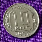 10 копеек 1956 года.