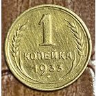 Монета 1 копейка 1933 год. СССР.