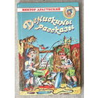 Денискины рассказы (самый полный сборник)  худ. Лосин