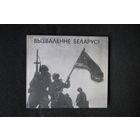 Вызваленне Беларусi. Фотоальбом с комментариями.