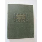 Воинские повести древней Руси. Серия: Литературные памятники.
