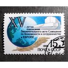 Марка СССР 1990 год 15-летия подписания Заключительного акта