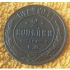 2 копейки 1872 года.