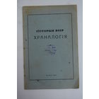 "История БССР. Хронология". На белорусском языке. Брошюра. 1960 г.и.