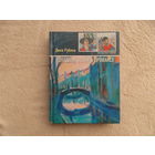 Рубина Дина. Холодная весна в Провансе. Живопись Бориса Карафелова М Эксмо 2007г.