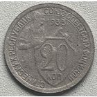 20 копеек 1933