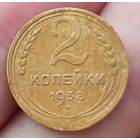 2 копейки 1938 года