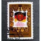 Марка СССР 1989 год 40 лет ГДР