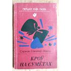 Сяржук Сакалоў-Воюш. Кроў на сумётах: вершы і паэма. Серыя: Першая кніга паэта.