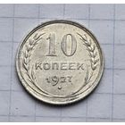 10 копеек 1927 год  отличное состояние