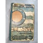 Николай Шпанов "Война невидимок"