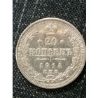 20 копеек 1914г.РИ