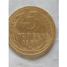 5 копеек 1936