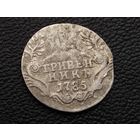 Гривенник 1785 г