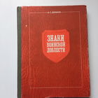 Доманк А.С. Знаки воинской доблести, Москва 1990г.