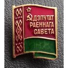 Депутат районного совета
