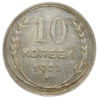 10 копеек 1928