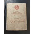 Удостоверение к медали За победу над Германией в ВОВ.