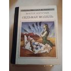 Седьмая модель