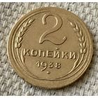2 копейки 1938 года.