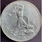 Один полтинник 1925 г ПЛ